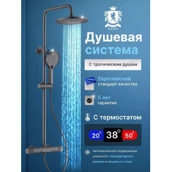 Душевая система Kern 5025 MG с термостатом вороненая сталь - изображение 1