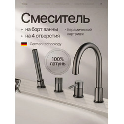 Смеситель на борт ванны 4 отверстия Kern 6547 MG вороненая сталь - изображение 1